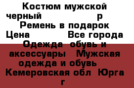 Костюм мужской черный Legenda Class- р. 48-50   Ремень в подарок! › Цена ­ 1 500 - Все города Одежда, обувь и аксессуары » Мужская одежда и обувь   . Кемеровская обл.,Юрга г.